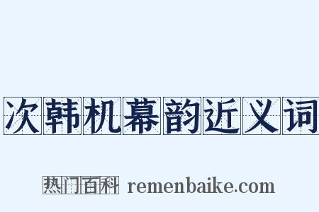 次韩机幕韵近义词是什么意思的图片